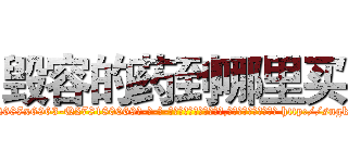 毁容的药到哪里买 (毁容的药到哪里买【电-186x2687x6963-Q278180069元-吉-药-业】我们做的是长期生意,靠的是老客户长期支持 http://sngk.net/sZZUVO
)