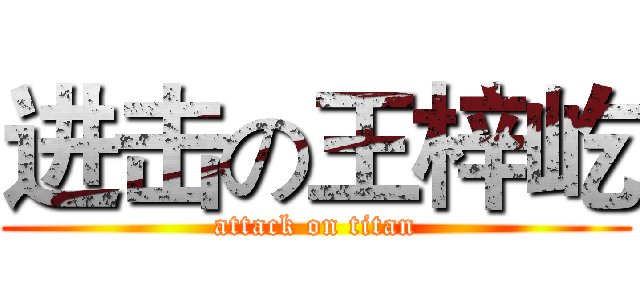 进击の王梓屹 (attack on titan)