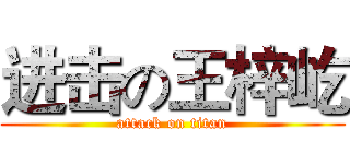 进击の王梓屹 (attack on titan)