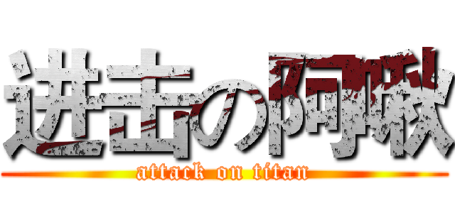 进击の阿啾 (attack on titan)