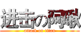 进击の阿啾 (attack on titan)