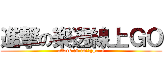 進撃の樂透線上ＧＯ (attack on luckygame)