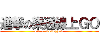 進撃の樂透線上ＧＯ (attack on luckygame)