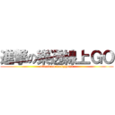 進撃の樂透線上ＧＯ (attack on luckygame)