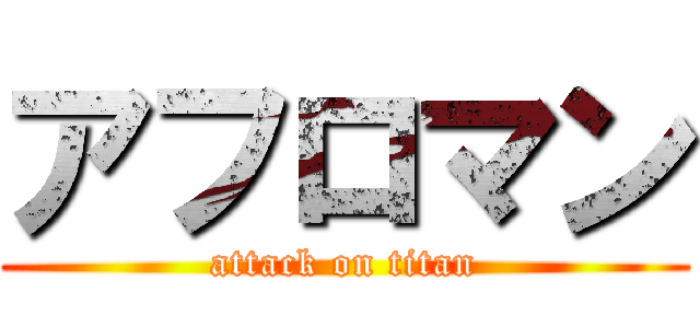 アフロマン (attack on titan)