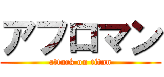 アフロマン (attack on titan)