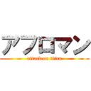 アフロマン (attack on titan)