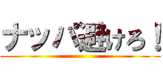 ナッパ避けろ！ ()