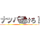 ナッパ避けろ！ ()
