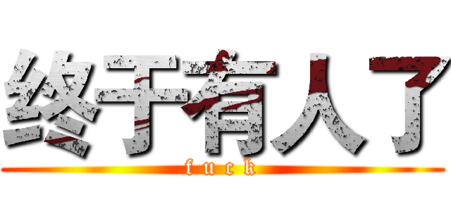 终于有人了 (f u c k)