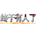 终于有人了 (f u c k)