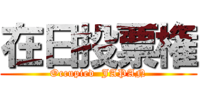 在日投票権 (Occupied  JAPAN)