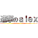 進撃のａｌｅｘ (attack on alex)