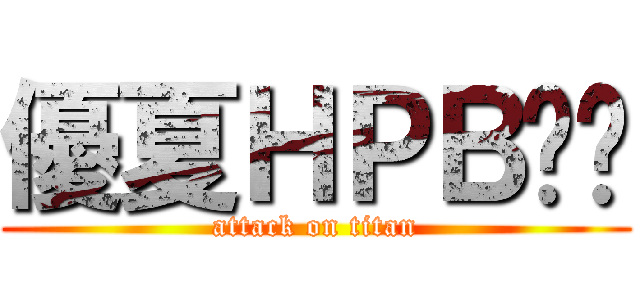 優夏ＨＰＢ❤︎ (attack on titan)