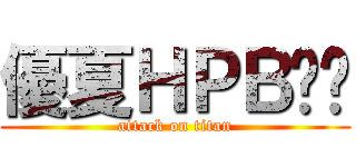 優夏ＨＰＢ❤︎ (attack on titan)