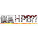 優夏ＨＰＢ❤︎ (attack on titan)