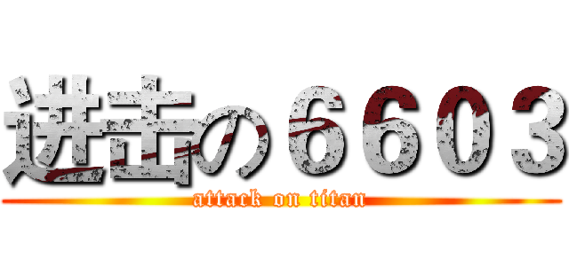 进击の６６０３ (attack on titan)