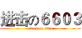 进击の６６０３ (attack on titan)