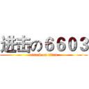 进击の６６０３ (attack on titan)