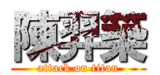陳羿築 (attack on titan)