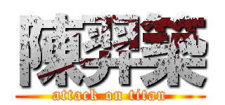 陳羿築 (attack on titan)