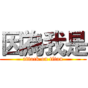 因為我是 (attack on titan)