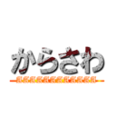 からさわ (AAAAAAAAAAAA)