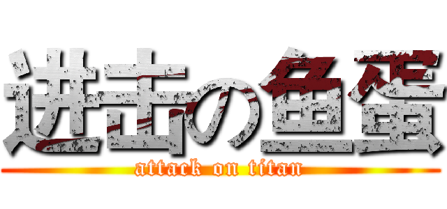 进击の鱼蛋 (attack on titan)