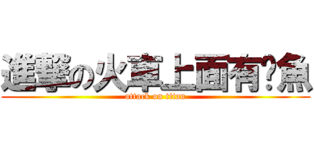 進撃の火車上面有鱷魚 (attack on titan)
