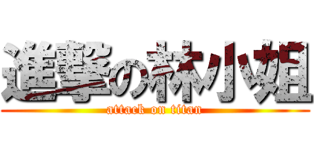 進撃の林小姐 (attack on titan)