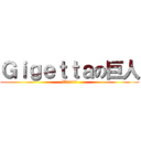 Ｇｉｇｅｔｔａの巨人 (Wiiiiii)