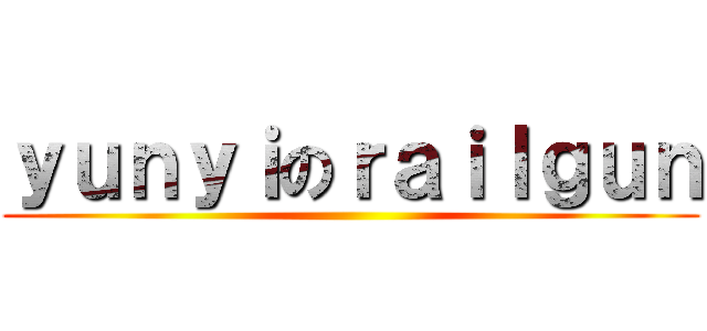 ｙｕｎｙｉのｒａｉｌｇｕｎ ()