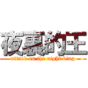 夜裏的王 (attack on the night king)