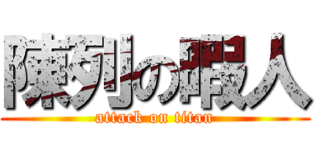 陳列の暇人 (attack on titan)