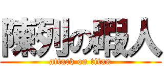 陳列の暇人 (attack on titan)