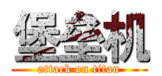 堡垒机 (attack on titan)