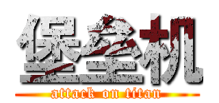 堡垒机 (attack on titan)