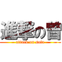 進撃の曽 (attack on sofa)