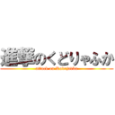 進撃のくどりゃふか (attack on Kudrjavka)