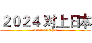 ２０２４ 对上日本 (attack on TPE)