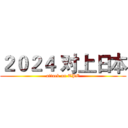 ２０２４ 对上日本 (attack on TPE)