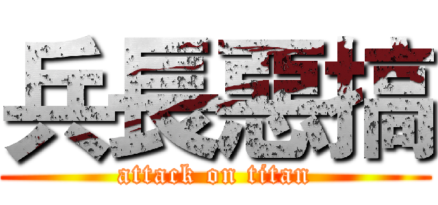 兵長惡搞 (attack on titan)