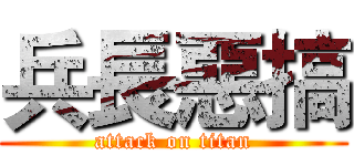 兵長惡搞 (attack on titan)