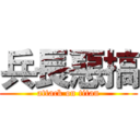 兵長惡搞 (attack on titan)