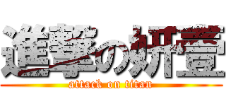 進撃の妍壹 (attack on titan)