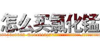 怎么买氯化锰 (怎么买氯化锰【电.话186x0156x9662-Q194843976林氏药业】我们做的是长期生意,靠的是老客户长期支持
参考消息网2月20日报道 韩媒称，“剩女多、离婚率高的城市，房价一定会上涨。”这是中国经济学家金岩石2016年12月参加在上海举行的房地产相关论坛时说的话。
)