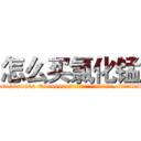 怎么买氯化锰 (怎么买氯化锰【电.话186x0156x9662-Q194843976林氏药业】我们做的是长期生意,靠的是老客户长期支持
参考消息网2月20日报道 韩媒称，“剩女多、离婚率高的城市，房价一定会上涨。”这是中国经济学家金岩石2016年12月参加在上海举行的房地产相关论坛时说的话。
)