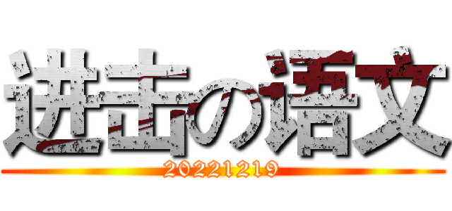 进击の语文 (20221219)