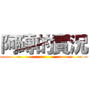 阿磚的實況 ()