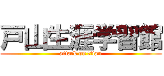 戸山生涯学習館 (attack on titan)